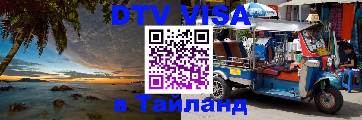 Цены на DTV визу в Таиланд — пакеты услуг, достаточно даже паспорта - 08.01.2026 