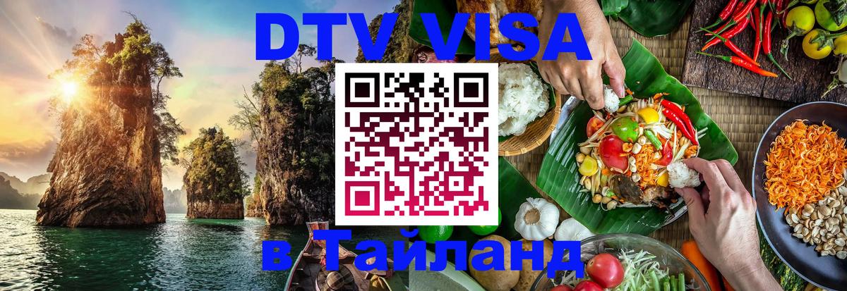Destination Thailand Visa (DTV виза) 